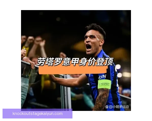 劳塔罗在转会市场中的估值持续提升，备受多家俱乐部关注。